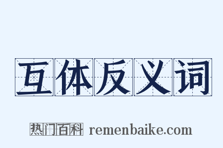 互体反义词是什么意思的图片